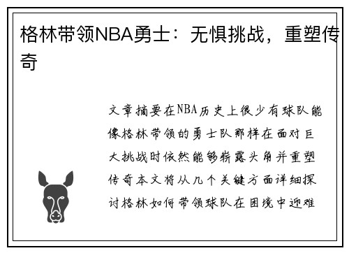 格林带领NBA勇士：无惧挑战，重塑传奇