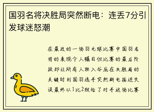 国羽名将决胜局突然断电：连丢7分引发球迷怒潮