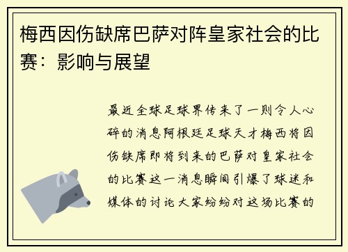 梅西因伤缺席巴萨对阵皇家社会的比赛：影响与展望