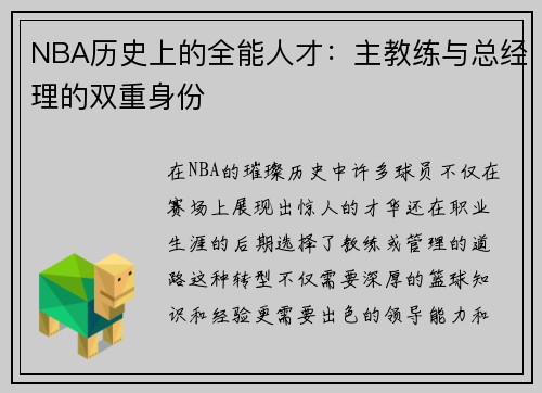 NBA历史上的全能人才：主教练与总经理的双重身份