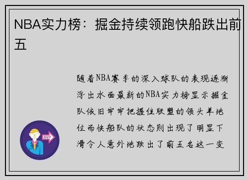 NBA实力榜：掘金持续领跑快船跌出前五