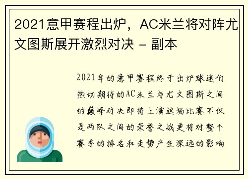 2021意甲赛程出炉，AC米兰将对阵尤文图斯展开激烈对决 - 副本