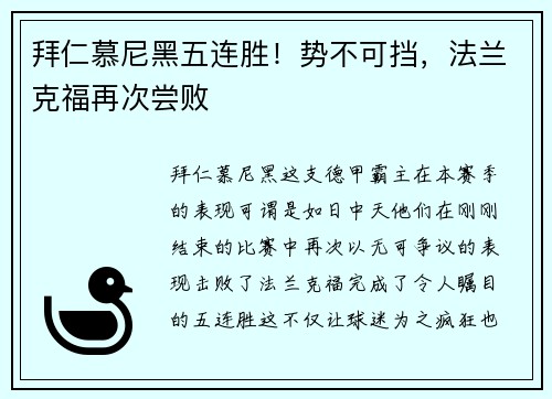 拜仁慕尼黑五连胜！势不可挡，法兰克福再次尝败