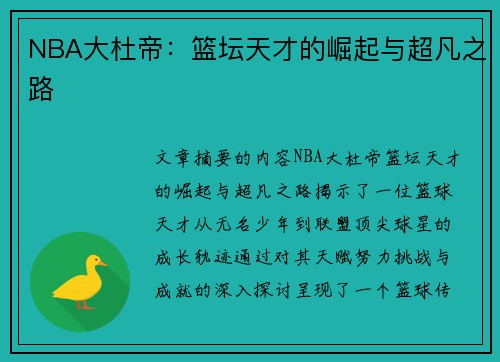 NBA大杜帝：篮坛天才的崛起与超凡之路