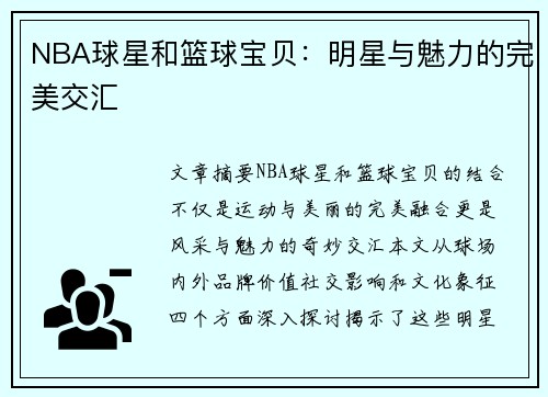 NBA球星和篮球宝贝：明星与魅力的完美交汇