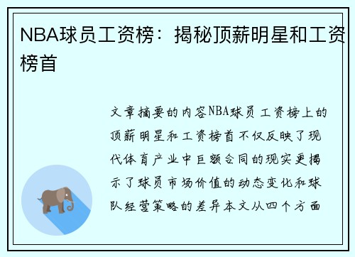 NBA球员工资榜：揭秘顶薪明星和工资榜首