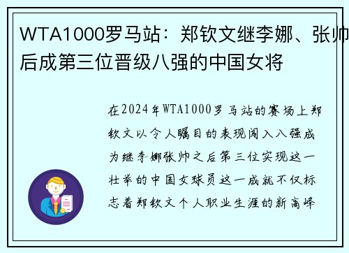 WTA1000罗马站：郑钦文继李娜、张帅后成第三位晋级八强的中国女将