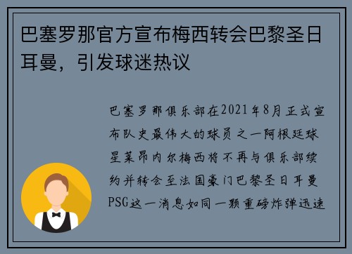 巴塞罗那官方宣布梅西转会巴黎圣日耳曼，引发球迷热议