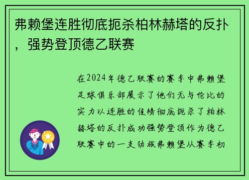 弗赖堡连胜彻底扼杀柏林赫塔的反扑，强势登顶德乙联赛