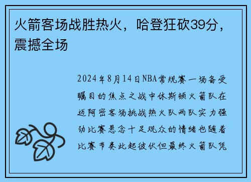 火箭客场战胜热火，哈登狂砍39分，震撼全场