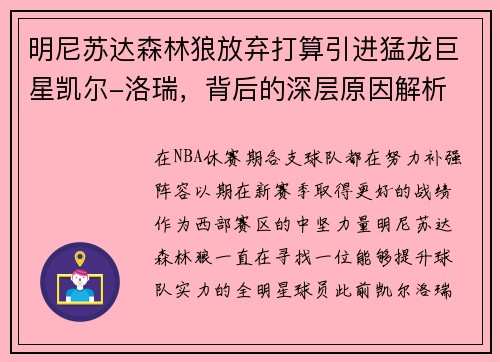 明尼苏达森林狼放弃打算引进猛龙巨星凯尔-洛瑞，背后的深层原因解析