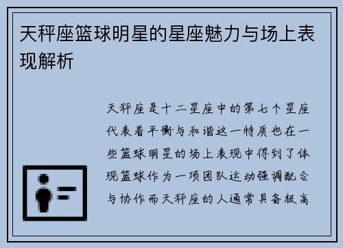 天秤座篮球明星的星座魅力与场上表现解析