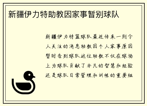 新疆伊力特助教因家事暂别球队