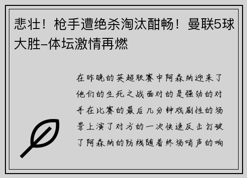 悲壮！枪手遭绝杀淘汰酣畅！曼联5球大胜-体坛激情再燃