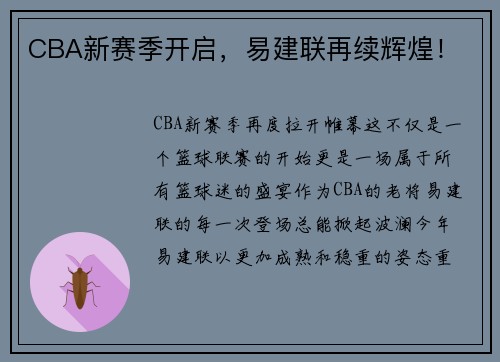 CBA新赛季开启，易建联再续辉煌！