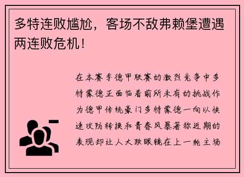 多特连败尴尬，客场不敌弗赖堡遭遇两连败危机！