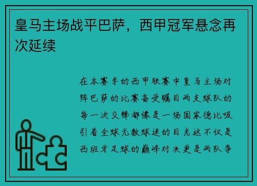 皇马主场战平巴萨，西甲冠军悬念再次延续