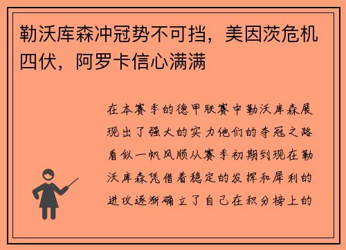 勒沃库森冲冠势不可挡，美因茨危机四伏，阿罗卡信心满满