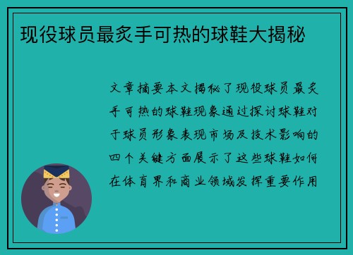 现役球员最炙手可热的球鞋大揭秘