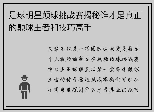 足球明星颠球挑战赛揭秘谁才是真正的颠球王者和技巧高手