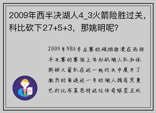 2009年西半决湖人4_3火箭险胜过关，科比砍下27+5+3，那姚明呢？