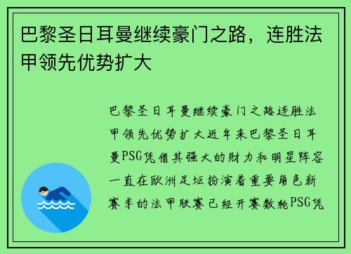 巴黎圣日耳曼继续豪门之路，连胜法甲领先优势扩大