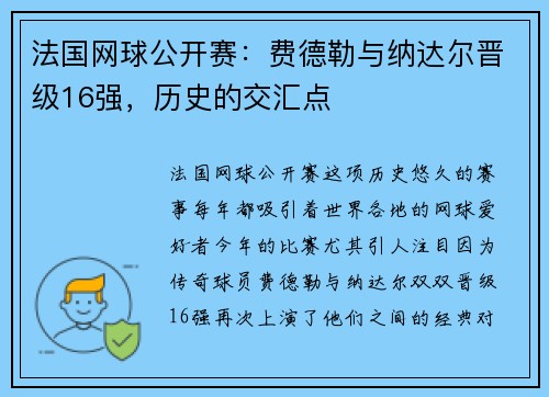 法国网球公开赛：费德勒与纳达尔晋级16强，历史的交汇点