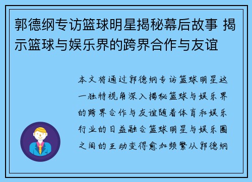 郭德纲专访篮球明星揭秘幕后故事 揭示篮球与娱乐界的跨界合作与友谊