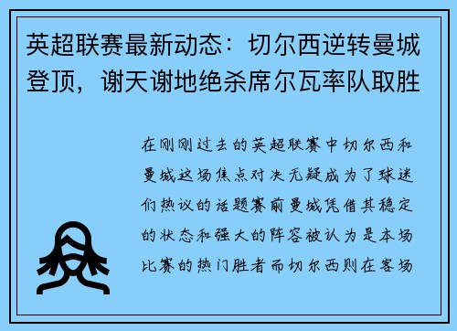 英超联赛最新动态：切尔西逆转曼城登顶，谢天谢地绝杀席尔瓦率队取胜