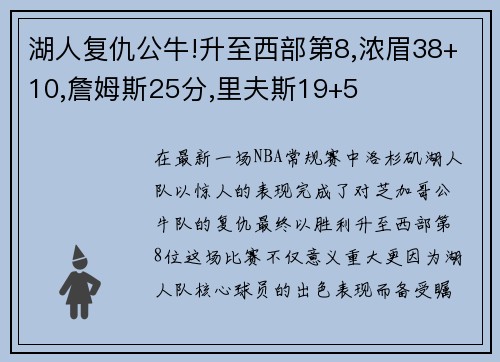 湖人复仇公牛!升至西部第8,浓眉38+10,詹姆斯25分,里夫斯19+5