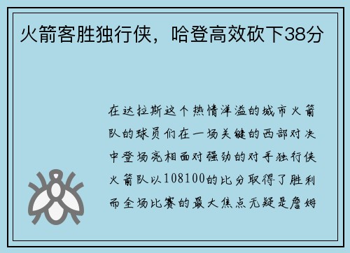 火箭客胜独行侠，哈登高效砍下38分