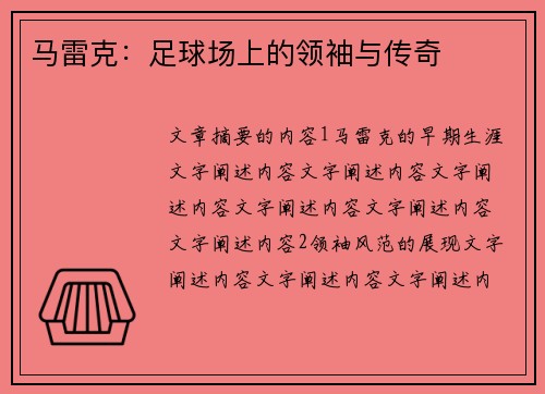 马雷克：足球场上的领袖与传奇