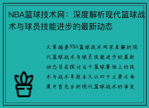 NBA篮球技术网：深度解析现代篮球战术与球员技能进步的最新动态