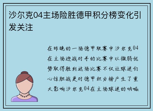 沙尔克04主场险胜德甲积分榜变化引发关注