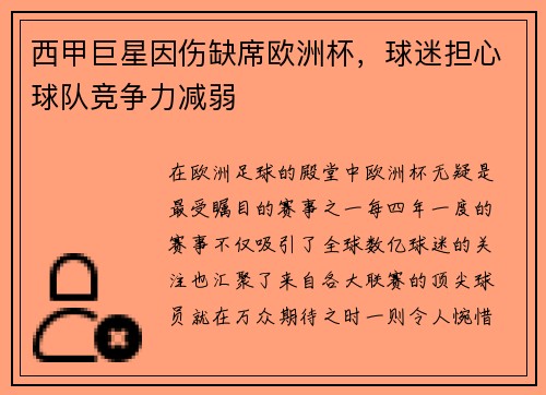 西甲巨星因伤缺席欧洲杯，球迷担心球队竞争力减弱