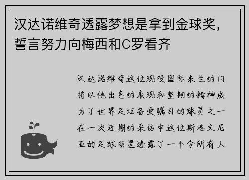 汉达诺维奇透露梦想是拿到金球奖，誓言努力向梅西和C罗看齐