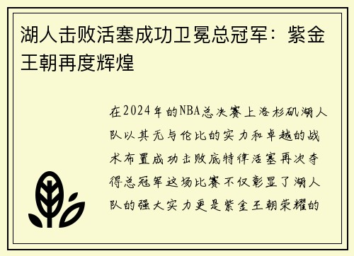 湖人击败活塞成功卫冕总冠军：紫金王朝再度辉煌