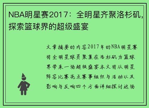 NBA明星赛2017：全明星齐聚洛杉矶，探索篮球界的超级盛宴