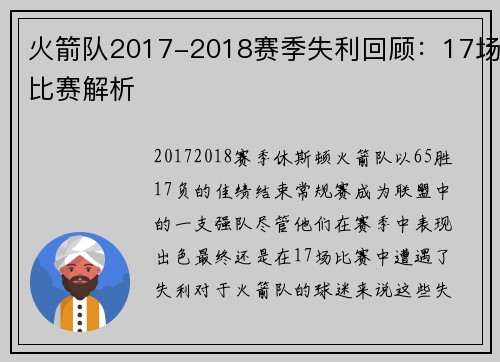 火箭队2017-2018赛季失利回顾：17场比赛解析