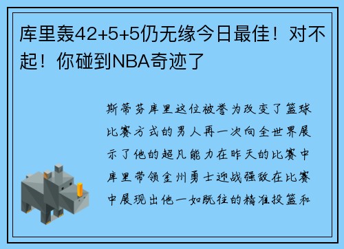 库里轰42+5+5仍无缘今日最佳！对不起！你碰到NBA奇迹了