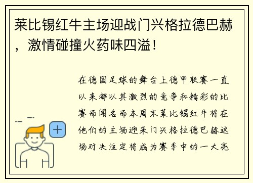 莱比锡红牛主场迎战门兴格拉德巴赫，激情碰撞火药味四溢！