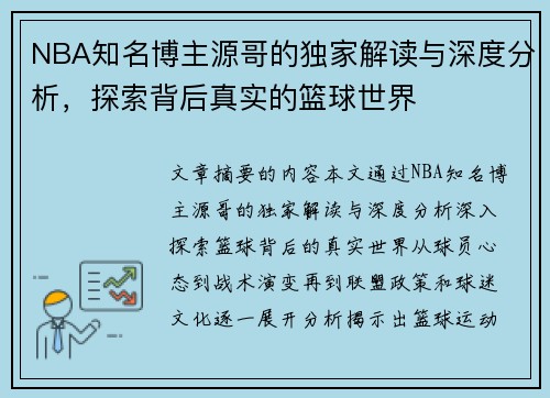 NBA知名博主源哥的独家解读与深度分析，探索背后真实的篮球世界