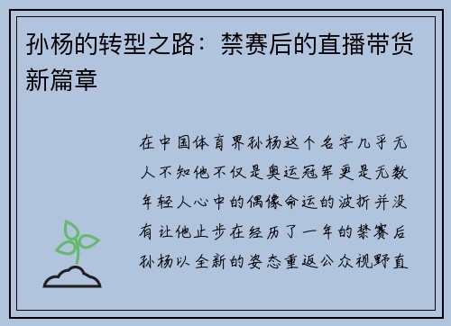 孙杨的转型之路：禁赛后的直播带货新篇章