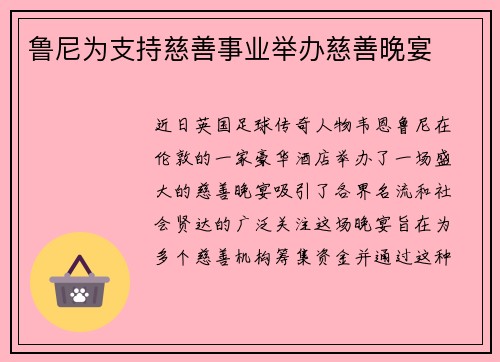 鲁尼为支持慈善事业举办慈善晚宴