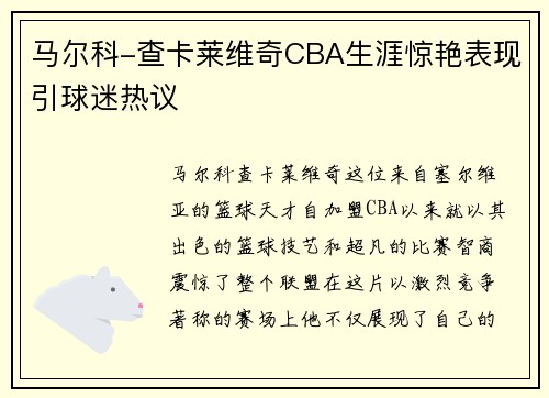 马尔科-查卡莱维奇CBA生涯惊艳表现引球迷热议