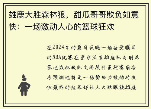 雄鹿大胜森林狼，甜瓜哥哥欺负如意快：一场激动人心的篮球狂欢