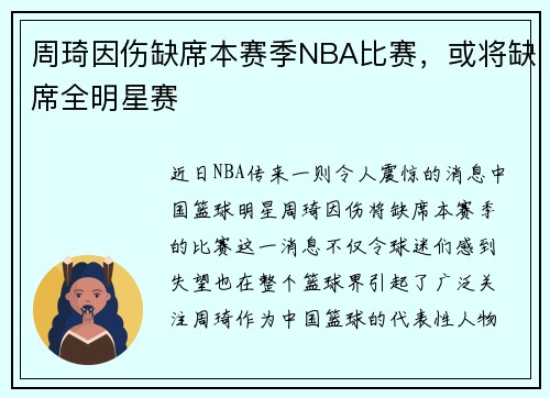 周琦因伤缺席本赛季NBA比赛，或将缺席全明星赛