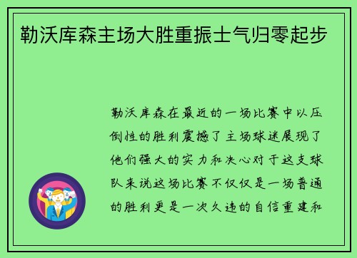 勒沃库森主场大胜重振士气归零起步