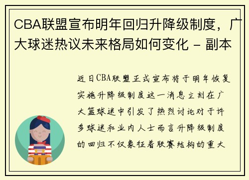 CBA联盟宣布明年回归升降级制度，广大球迷热议未来格局如何变化 - 副本