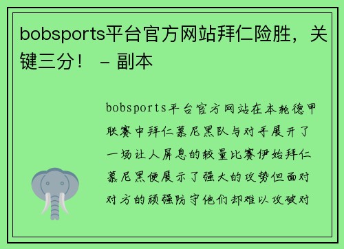 bobsports平台官方网站拜仁险胜，关键三分！ - 副本